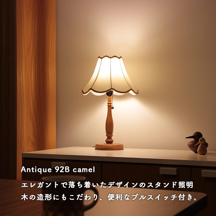 Antique スタンドライト | キャメル92B・A｜照明のライティング