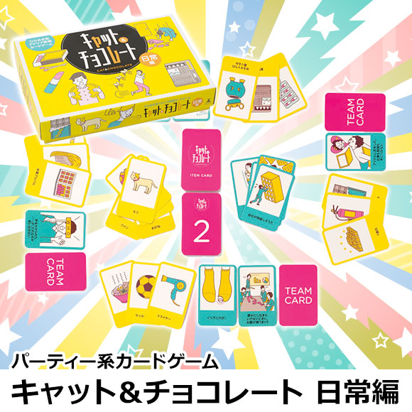 パーティー系カードゲーム キャット＆チョコレート日常編｜景品ゲット