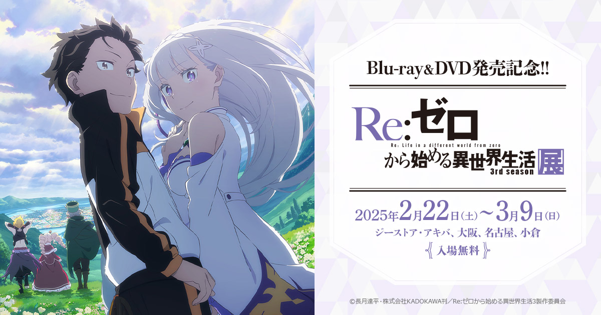 Re:ゼロから始める異世界生活3rd season』展｜GEE!STORE