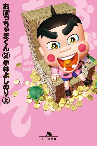 小林よしのり『おぼっちゃまくん2（下）』 - 幻冬舎plus