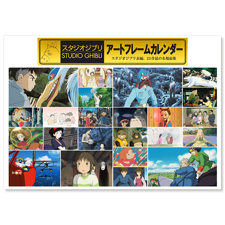 2026 スタジオジブリ アートフレームカレンダー ｜三鷹の森ジブリ