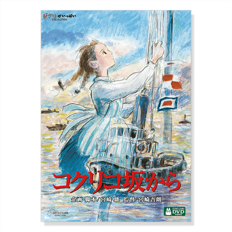 DVD コクリコ坂から｜三鷹の森ジブリ美術館オンラインショップ