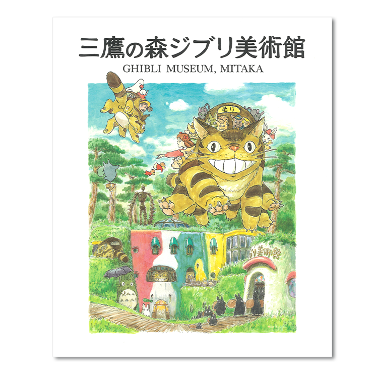 ジブリ美術館図録｜三鷹の森ジブリ美術館オンラインショップ マンマユート