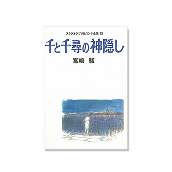 絵コンテ 千と千尋の神隠し｜三鷹の森ジブリ美術館オンラインショップ