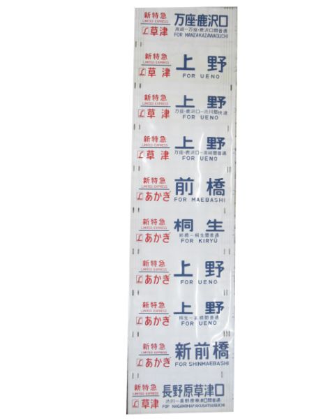 185系側面幕(新前橋区) - 銀河