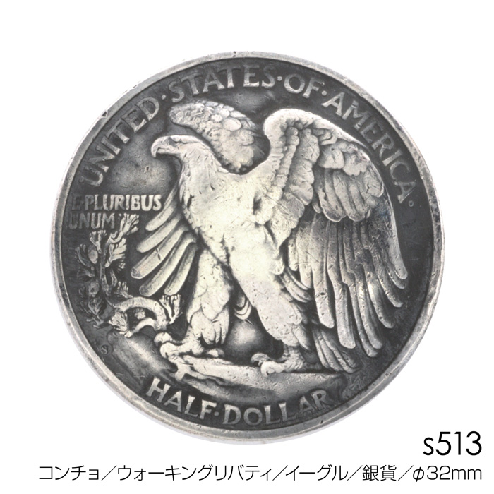 コンチョ／ウォーキングリバティ／イーグル／銀貨／直径32mm - 革製品
