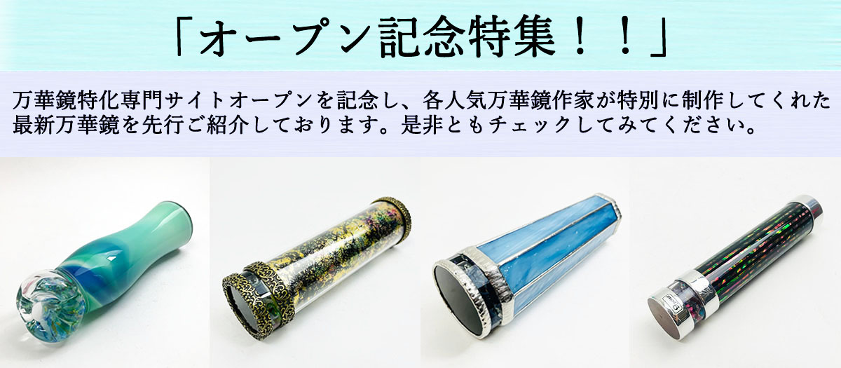 林 和子「雪の妖精-オイル-」2ミラー・オイルタイプ 万華鏡専門店