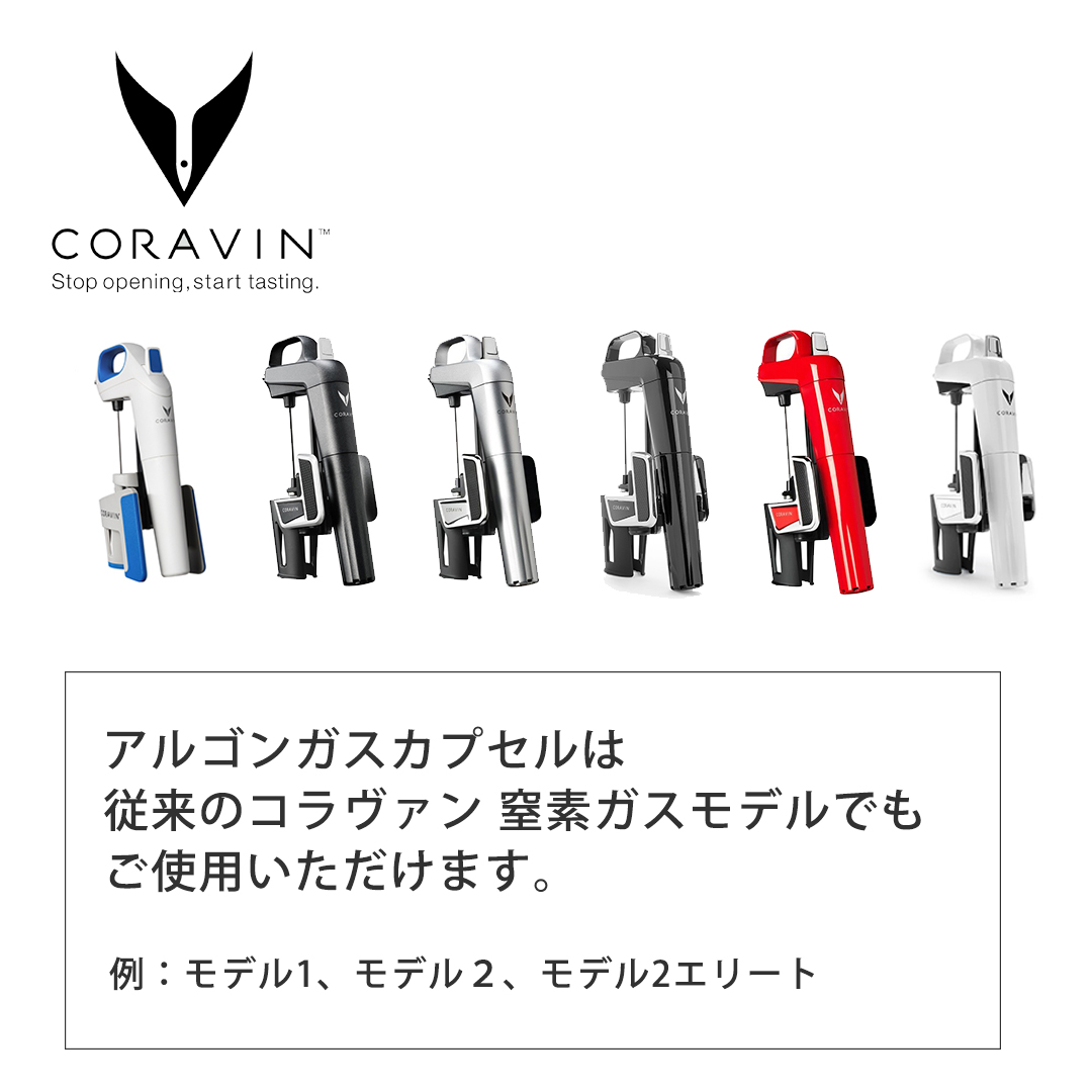 コラヴァン アルゴンガスカプセル2本入 (CRV411801)/CORAVIN 抜栓せず