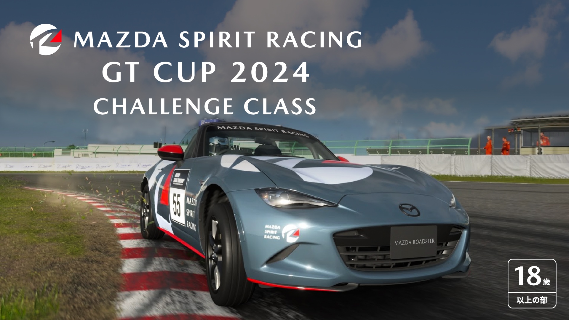 リアルモータースポーツ挑戦の夢をこの手に。「MAZDA SPIRIT RACING GT