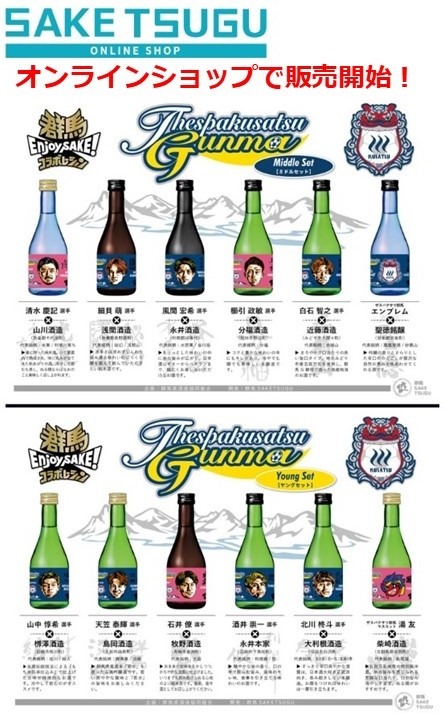 オンライン販売開始】「ザスパクサツ群馬」×「群馬の地酒」コラボ