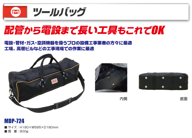 MDP-724 ツールバッグ｜電設工具のメーカー。（株）マーベルの会員