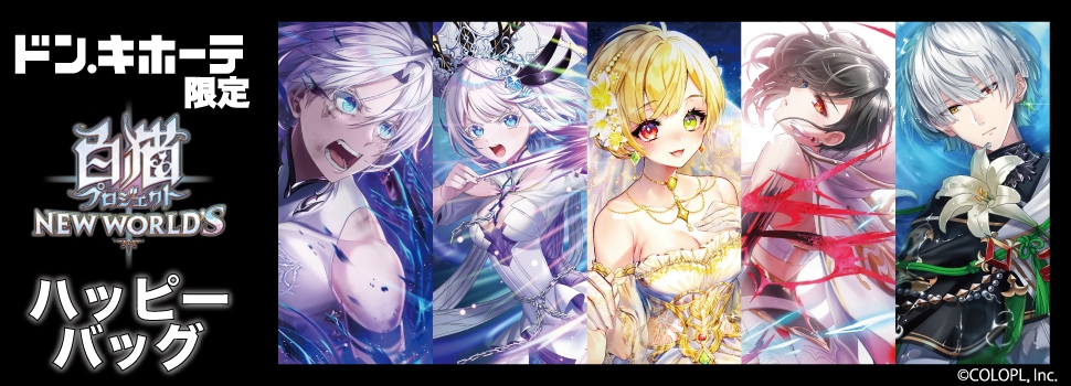 白猫プロジェクト NEW WORLD'S』のハッピーバッグが発売！ ｜驚安の