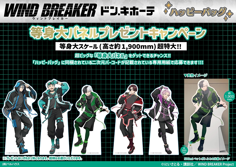 TVアニメ『WIND BREAKER』のハッピーバッグ 豪華版が発売！｜驚安の