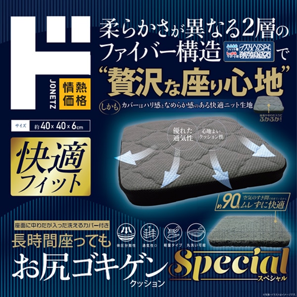長時間座ってもお尻ゴキゲンクッションSpecial｜インテリア・家具