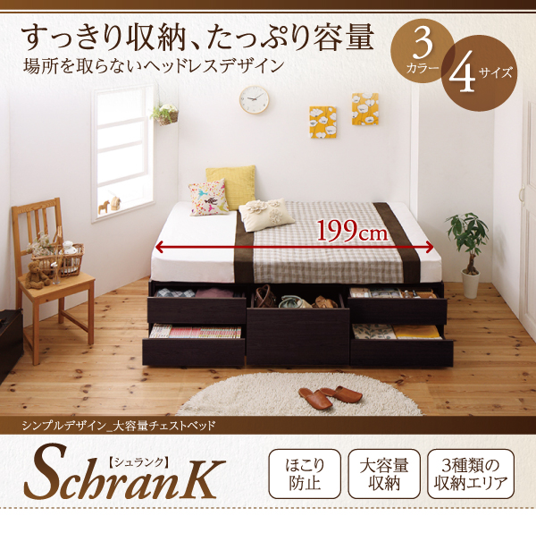 大容量チェストベッド SchranK シュランク - 家具専門店どあどあ(西山商店)