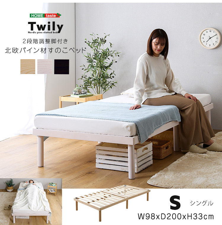 パイン材高さ2段階調整脚付きすのこベッド(シングル) Twily - 家具専門