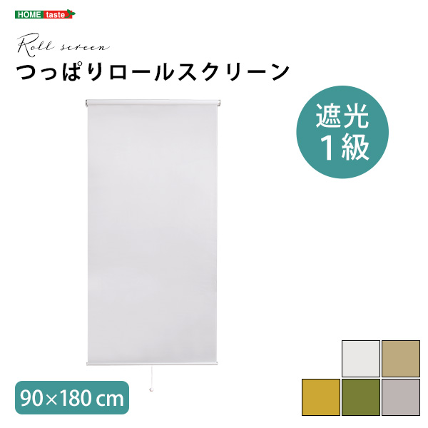 つっぱりロールスクリーン 幅90cm（遮光タイプ） - 家具専門店どあどあ