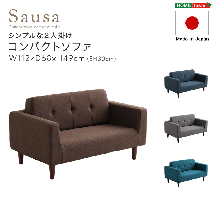 シンプルな2人掛けコンパクトソファ Sausa ソーザ - 家具専門店どあど