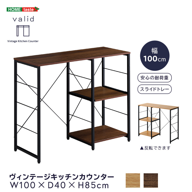ヴィンテージキッチンカウンター (100cm幅) varid ヴァリド - 家具専門