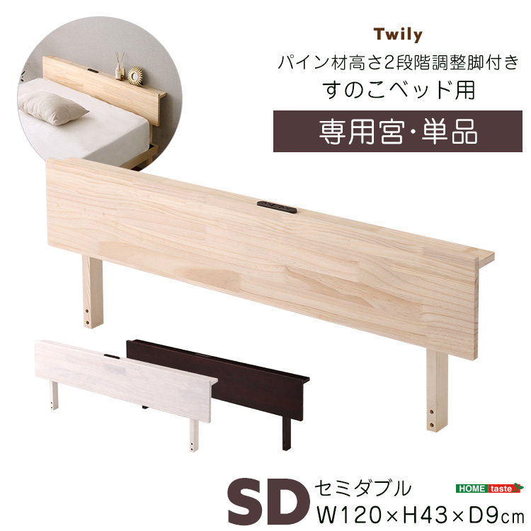 パイン材高さ2段階調整脚付きすのこベッド用 宮単品 (セミダブル