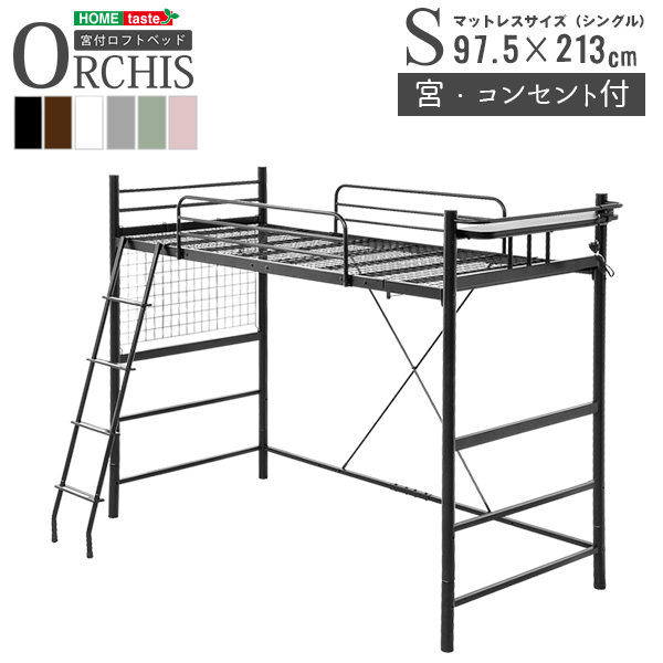宮・コンセント付き ロフトベッド ORCHIS オーキス - 家具専門店どあど