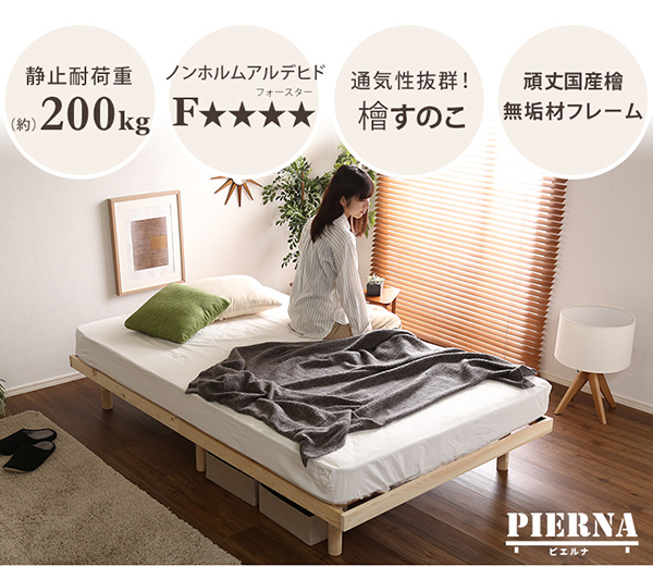 総檜脚付きすのこベッド セミダブル Pierna ピエルナ - 家具専門店ど