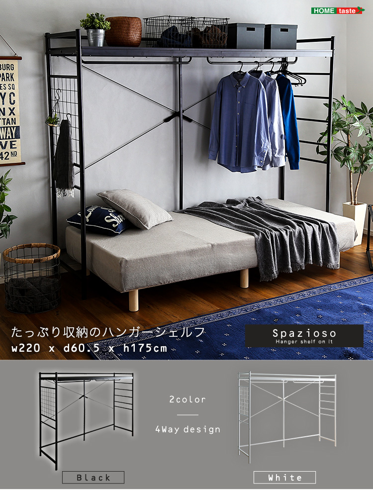 たっぷり収納のハンガーシェルフ Spazioso スパジオーソ - 家具専門店