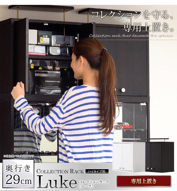コレクションラック Luke ルーク 深型ハイタイプ用専用上置き - 家具