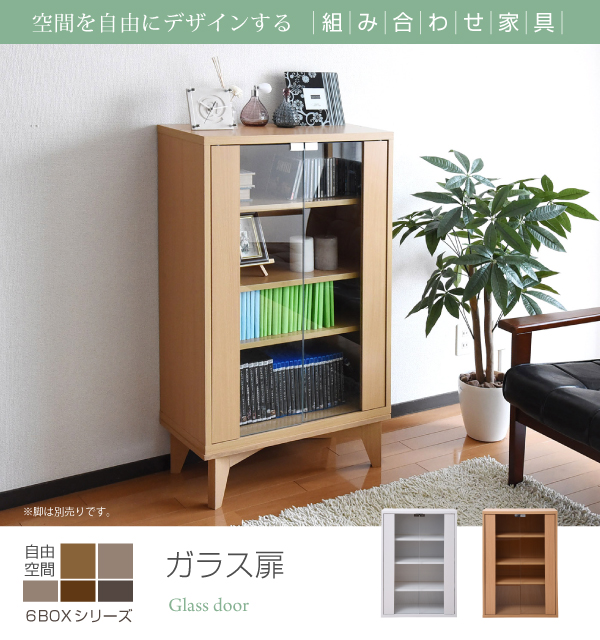 6BOXシリーズ キャビネット ガラス扉 fr-046 - 家具専門店どあどあ