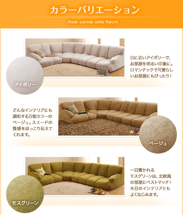 フロアコーナーソファ flaum フラウム - 家具専門店どあどあ(西山商店)