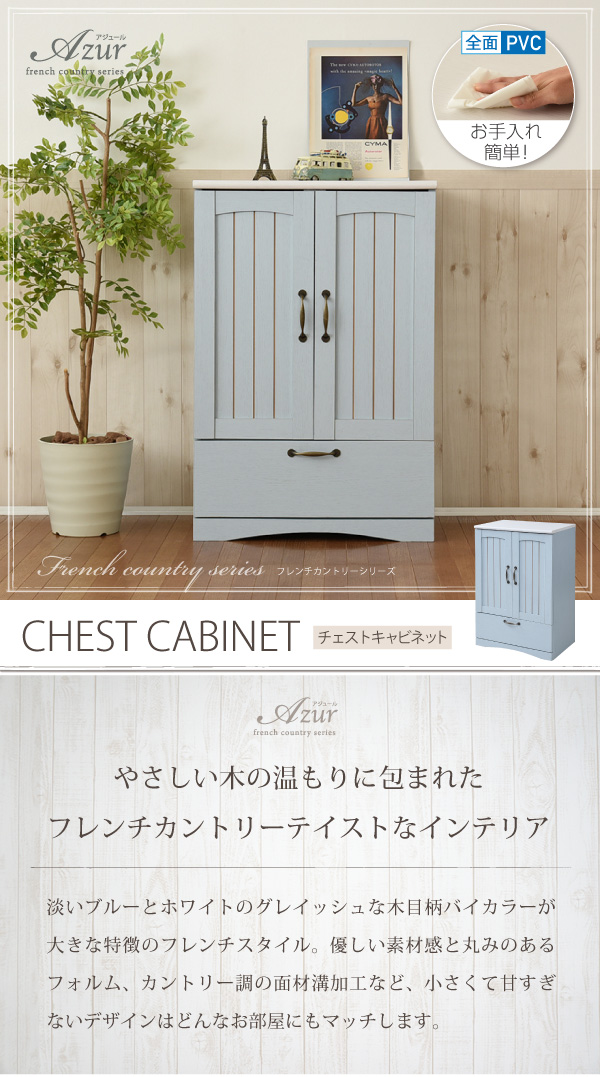 フレンチカントリー家具・Azur・アジュール チェスト&キャビネット（幅