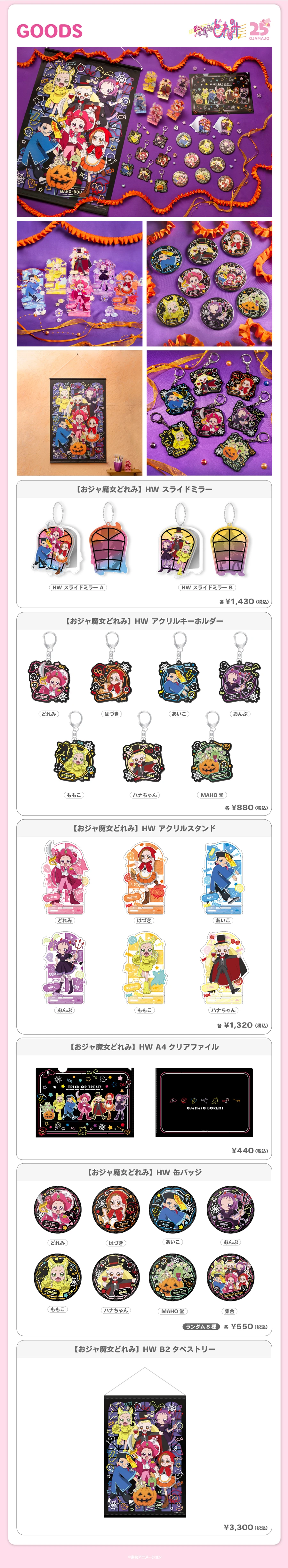AniBirth」渋谷＆心斎橋PARCO 9月新商品第2弾のお知らせ！ | 東映