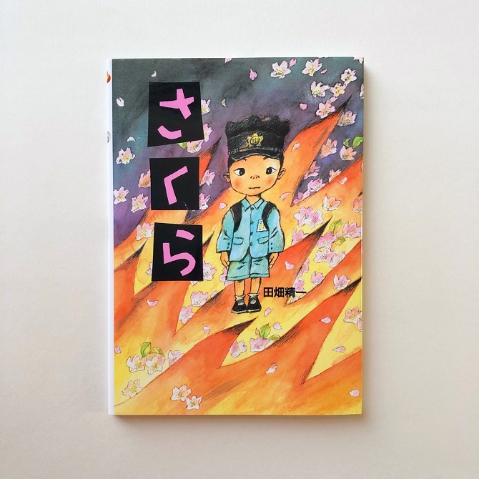 ありがとう 田畑精一さん＞戦争体験と平和への強い思い『さくら』 - 童心社