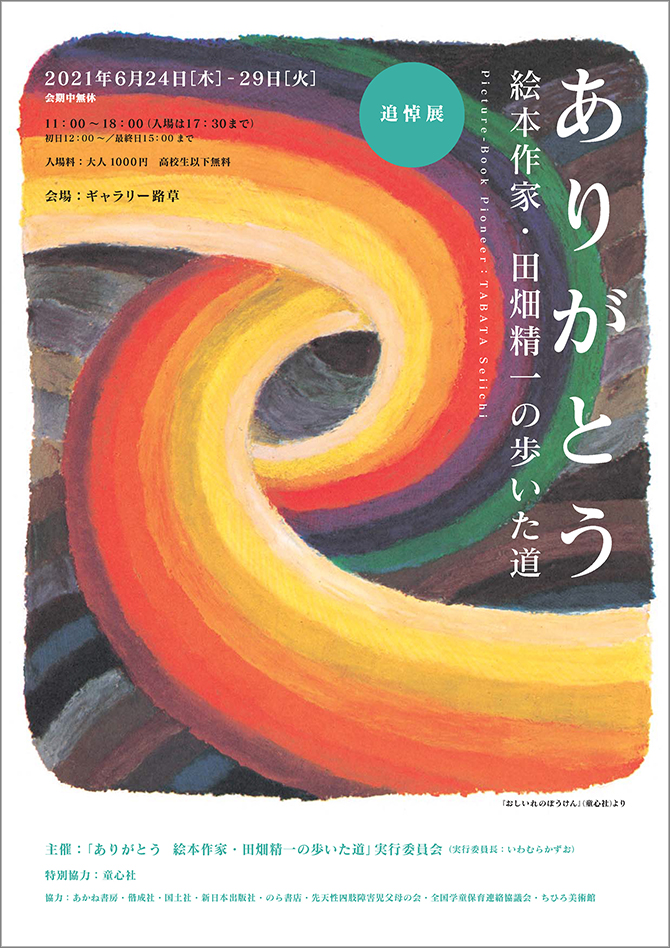 池袋〉追悼展「ありがとう 絵本作家・田畑精一の歩いた道」 - 童心社