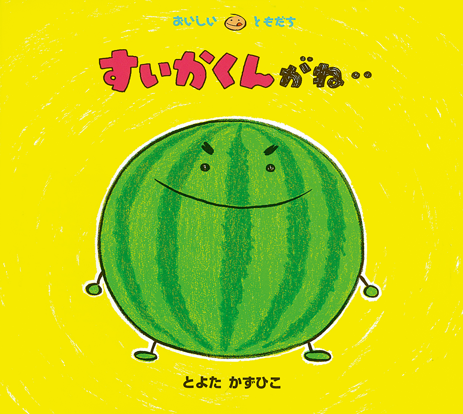すいかくんがね‥ (おいしいともだち) ：とよたかずひこ - 童心社