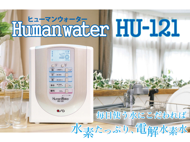 ヒューマンウォーターHU－121のご紹介