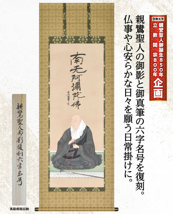 親鸞聖人 御影復刻 六字名号 ー 三宝堂オンラインショップ