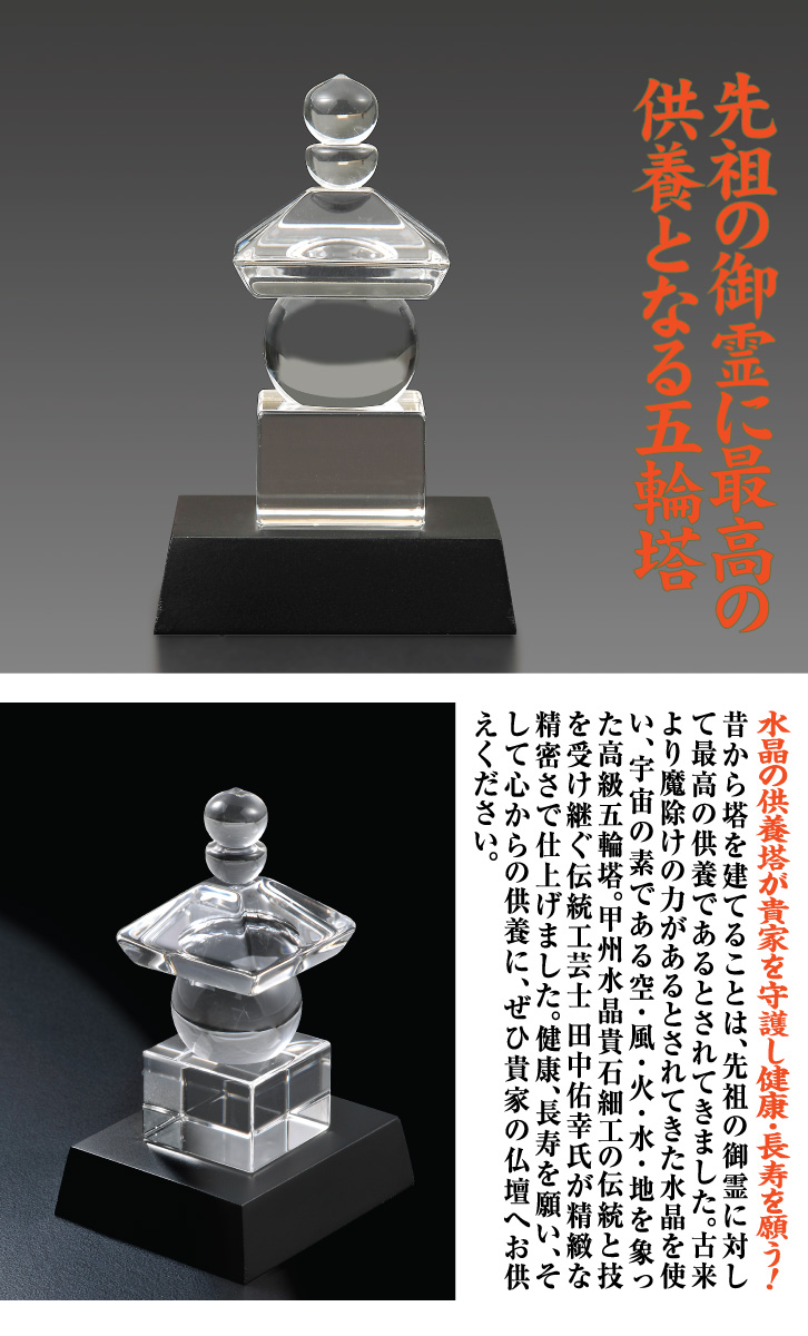 水晶五輪塔 田中佑幸作 - 三宝堂オンラインショップ