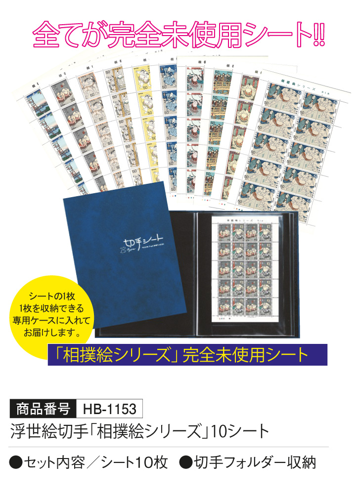 浮世絵切手「相撲絵シリーズ」10シート - 三宝堂オンラインショップ