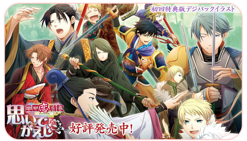 Daisy2 Official Web Site **三国恋戦記～オトメの兵法！～ 思いでがえ