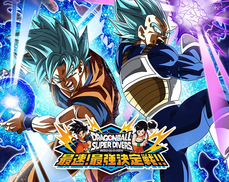 ドラゴンボールスーパーダイバーズ最速！最強決定戦!!」決勝大会