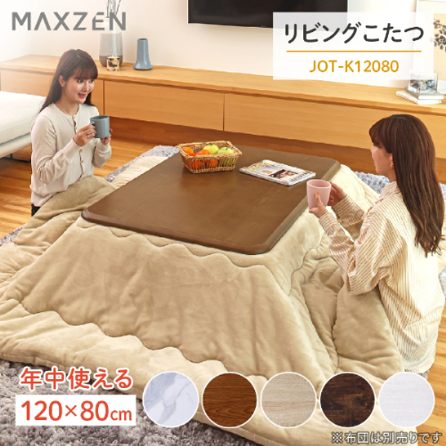 リビングこたつ JOT-K12080-MB MAXZEN コタツ 12080 ミディアム