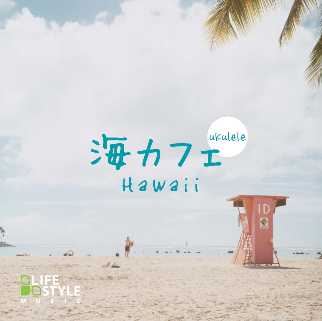 海カフェ～ウクレレ・ハワイ / V.A. – 癒しの音楽ヒーリングプラザ