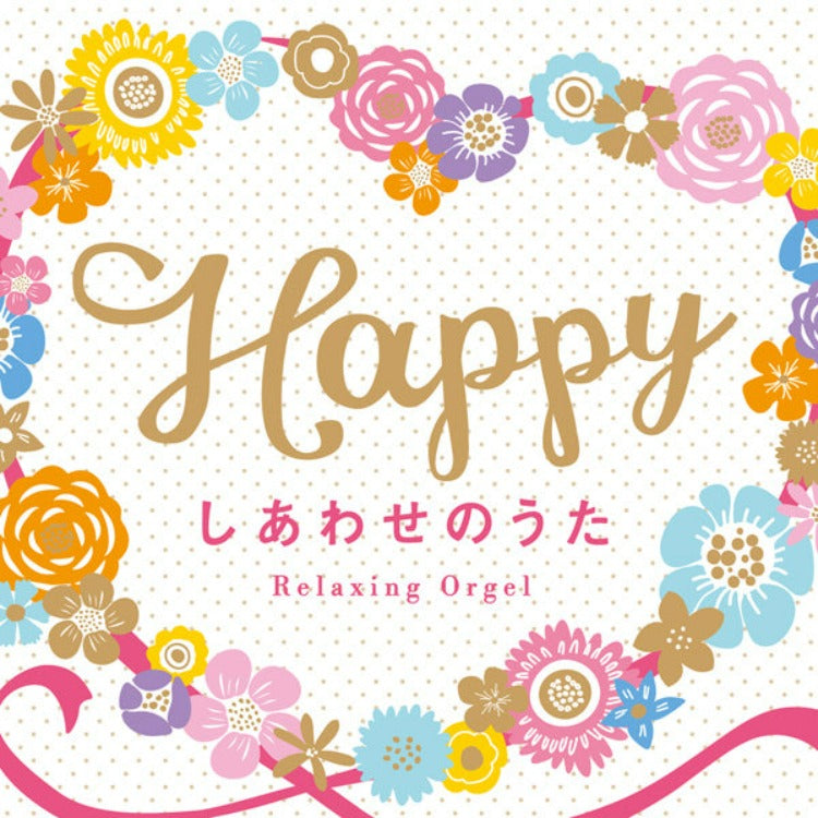 Happy～しあわせのうた / α波オルゴール – 癒しの音楽ヒーリングプラザ