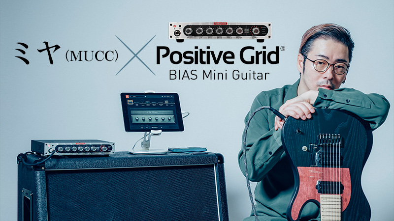 ミヤ（MUCC）× Positive Grid BIAS Mini Guitar｜特集【デジマート