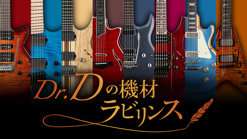 現行アクティブ・ギター〜動きだす電音｜連載コラム｜Dr.Dの機材