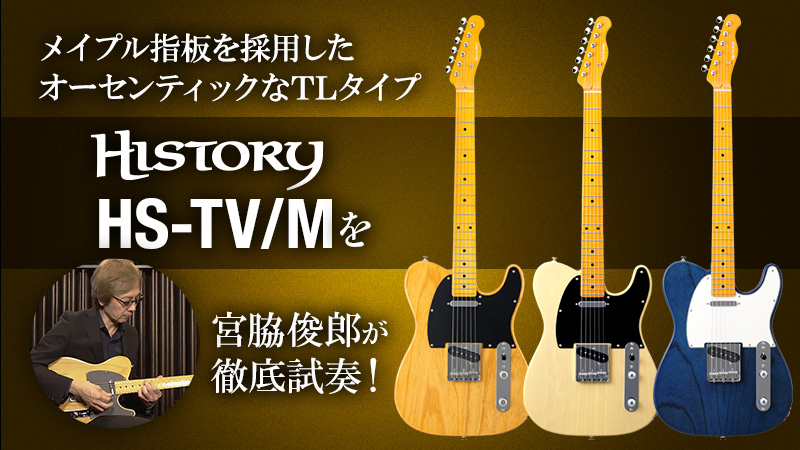 HISTORY HS-TV/Mを宮脇俊郎が徹底試奏！｜特集【デジマート・マガジン】