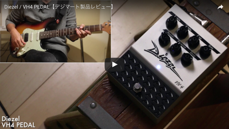 Diezel / VH4 PEDAL｜製品レビュー【デジマート・マガジン】