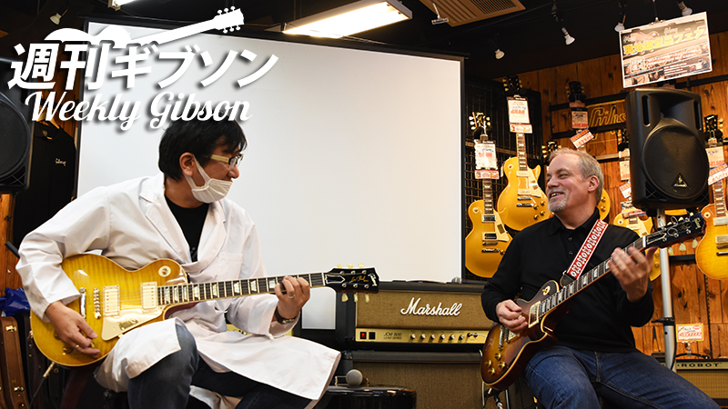 最新ハンドセレクト・レス・ポールをThom Fowleと室長がチェック