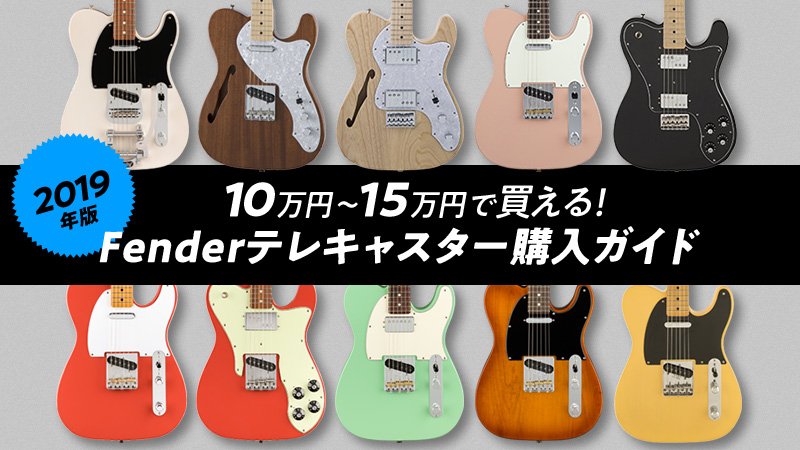 2019年版】10万円〜15万円で買えるFenderテレキャスター購入ガイド